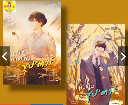 Screenshot 2020 10 26 [Pre order] ใครบ้างไม่เคยเห็นซุปตาร์ 1 2(2เล่มจบ) Shopee Thailand